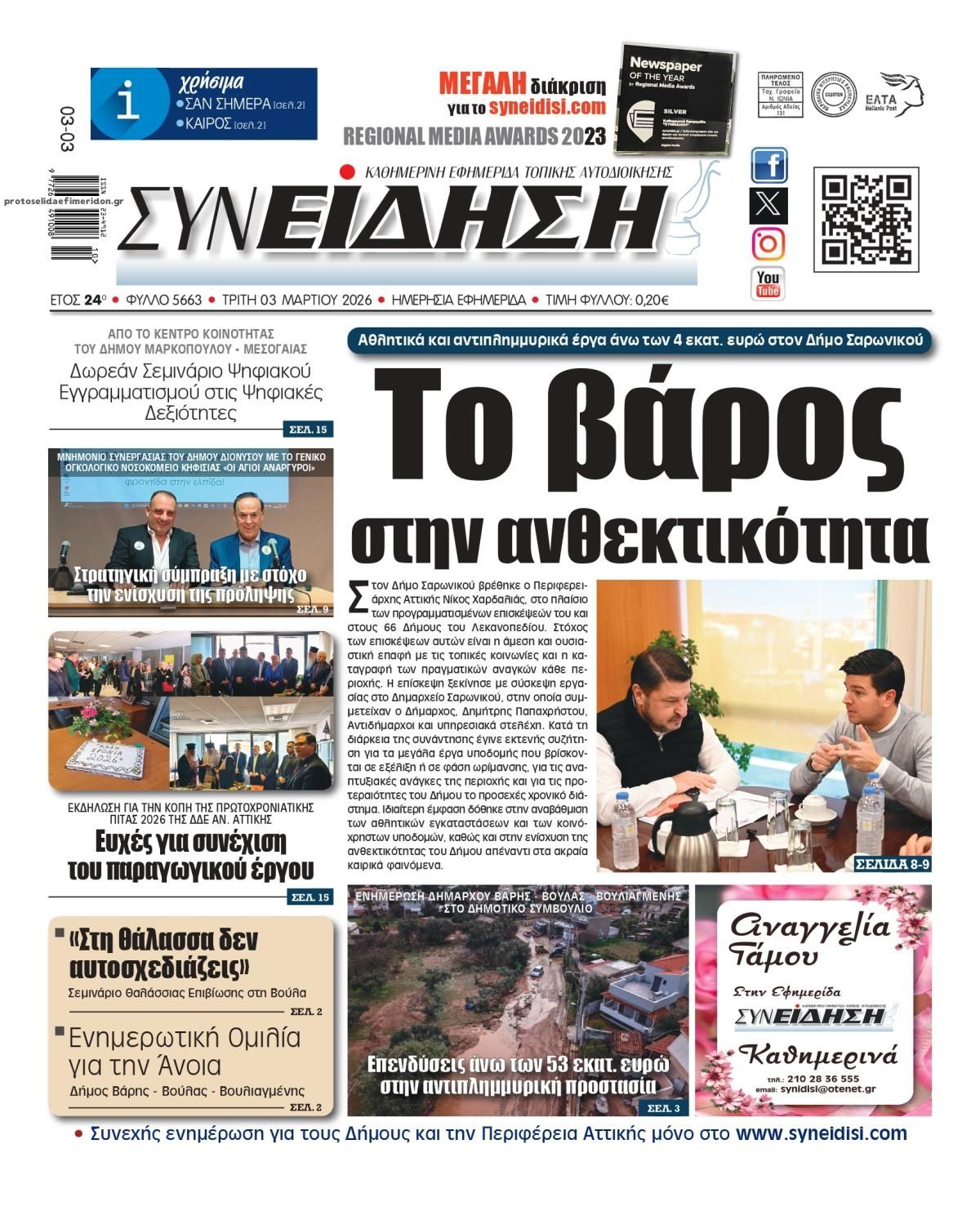 Πρωτοσέλιδο εφημερίδας Συνείδηση