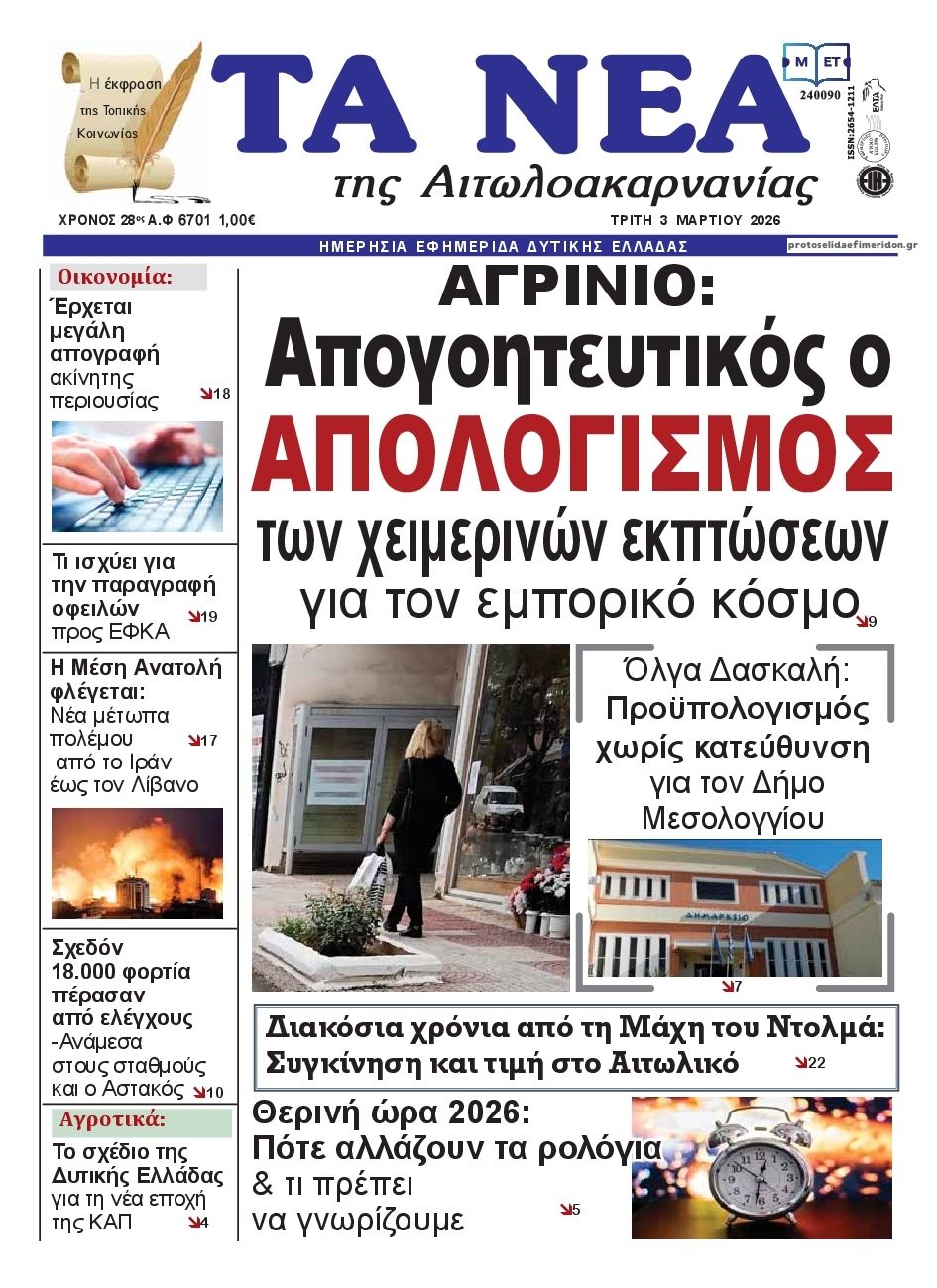 Πρωτοσέλιδο εφημερίδας Τα Νέα Αιτωλοακαρνανίας