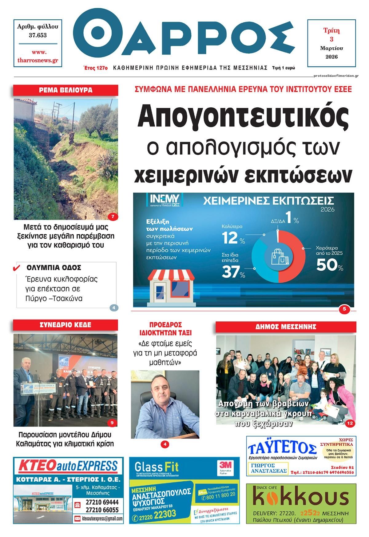 Πρωτοσέλιδο εφημερίδας Θάρρος Μεσσηνίας