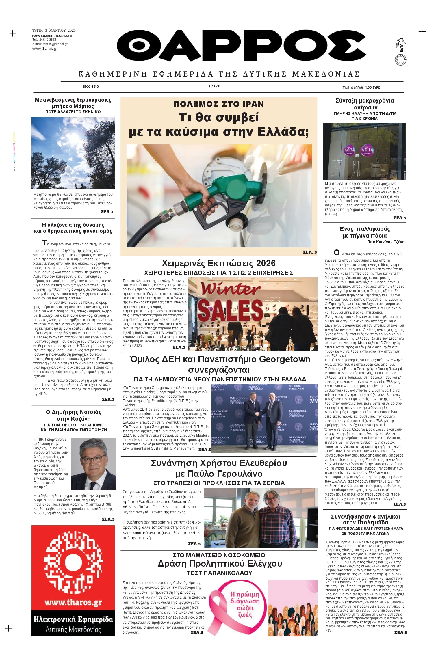 Πρωτοσέλιδο εφημερίδας Θάρρος Κοζάνης