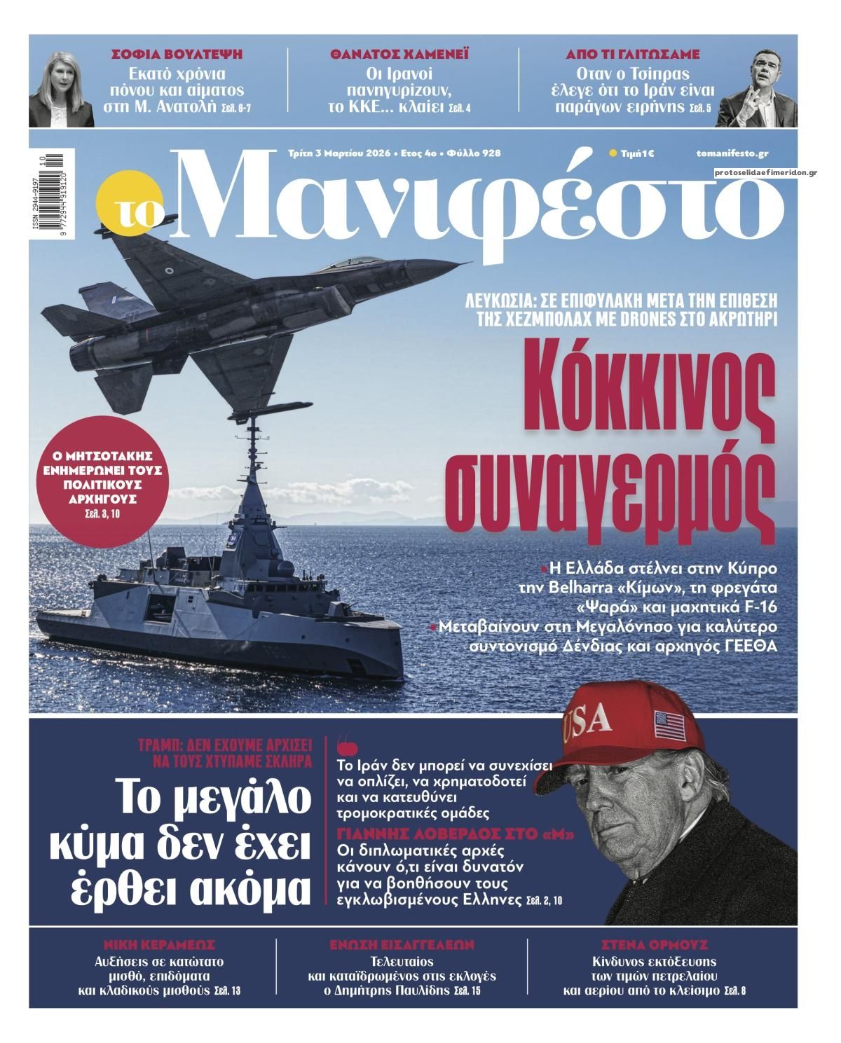 Πρωτοσέλιδο εφημερίδας Το Manifesto