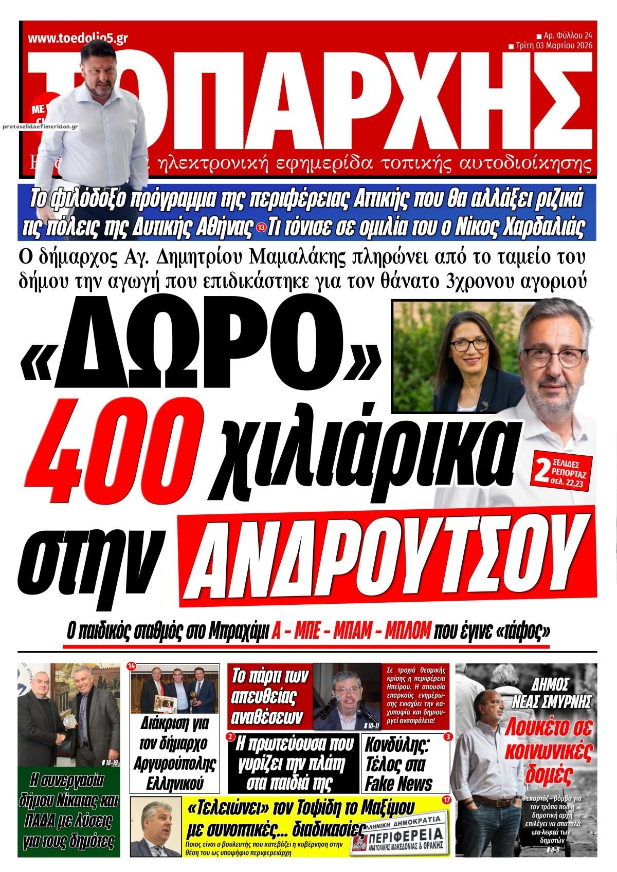 Πρωτοσέλιδο εφημερίδας Τοπάρχης