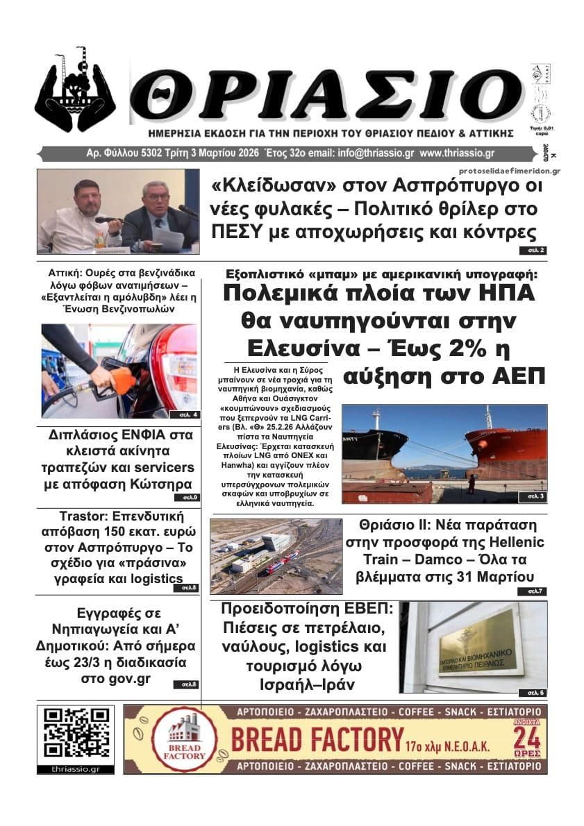 Πρωτοσέλιδο εφημερίδας Θριάσιο