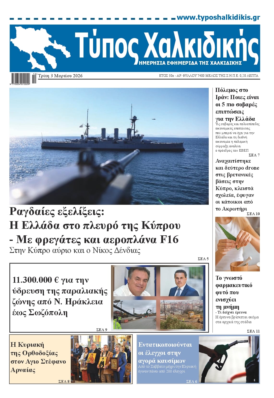 Πρωτοσέλιδο εφημερίδας Τύπος Χαλκιδικής