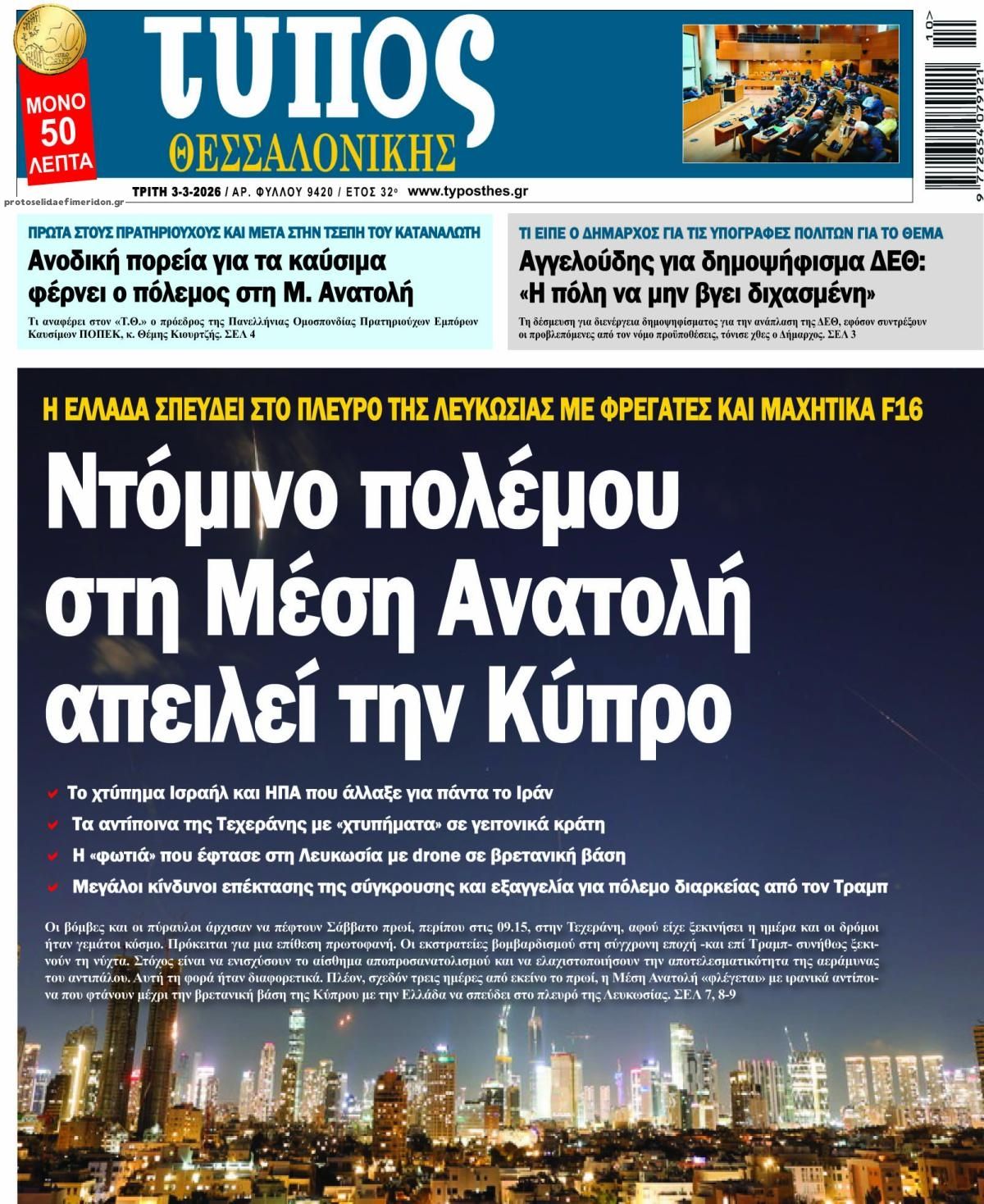 Πρωτοσέλιδο εφημερίδας Τύπος Θεσσαλονίκης