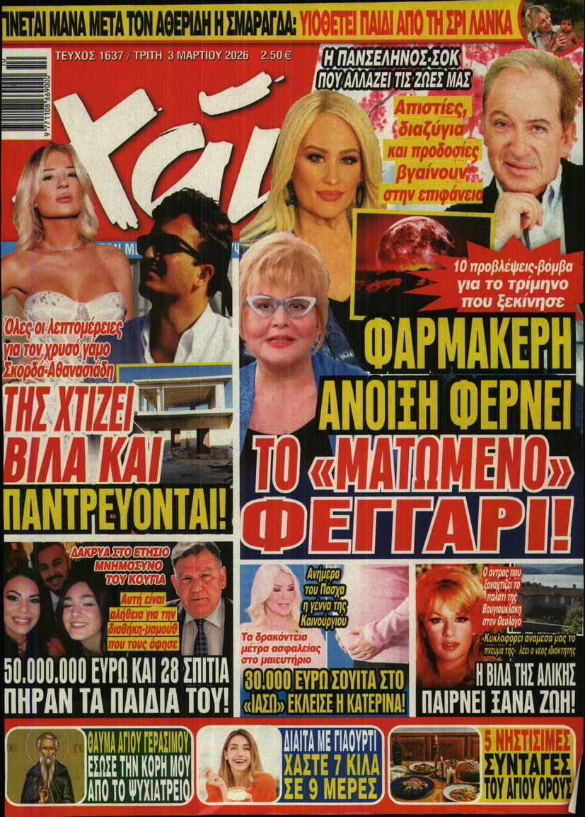 Πρωτοσέλιδο εφημερίδας ΧΑΙ