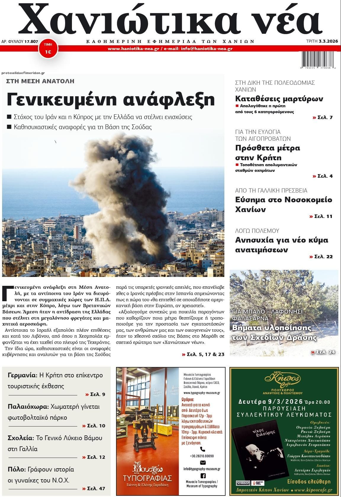 Πρωτοσέλιδο εφημερίδας Χανιώτικα Νέα