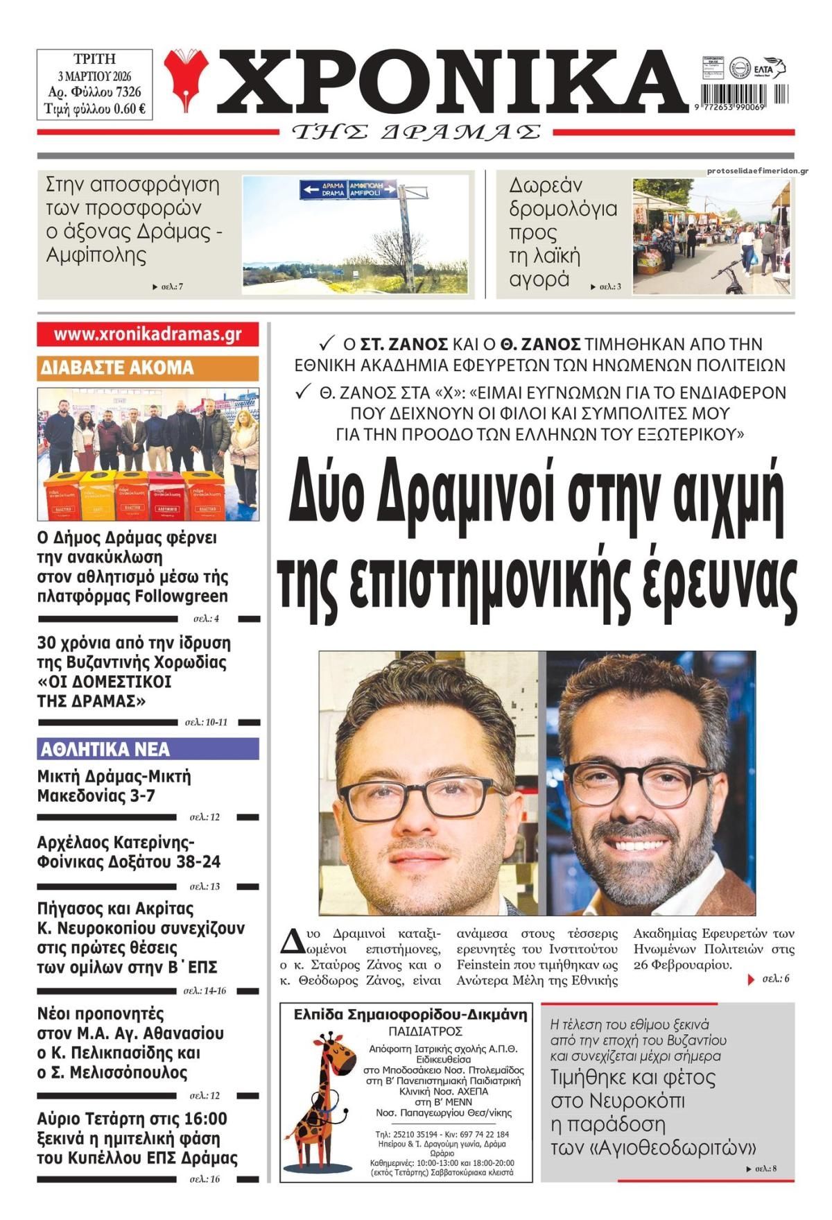 Πρωτοσέλιδο εφημερίδας Χρονικά Δράμας