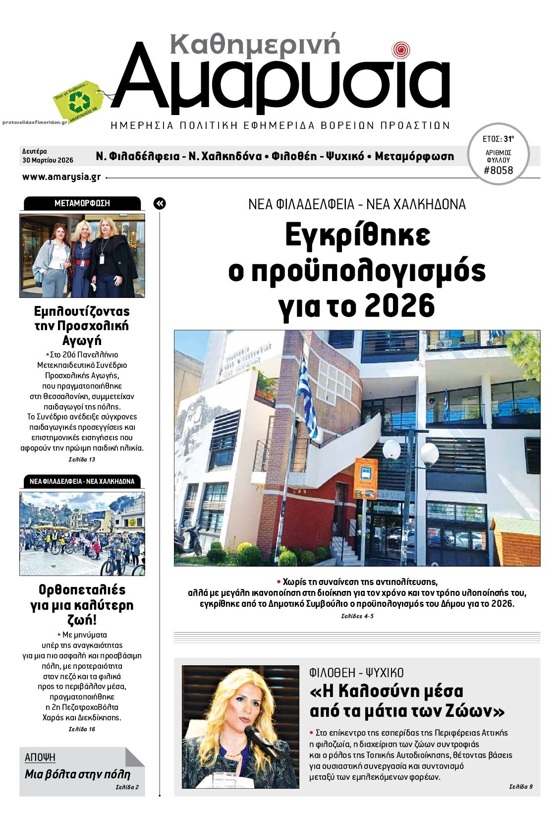 Πρωτοσέλιδο εφημερίδας Αμαρυσία