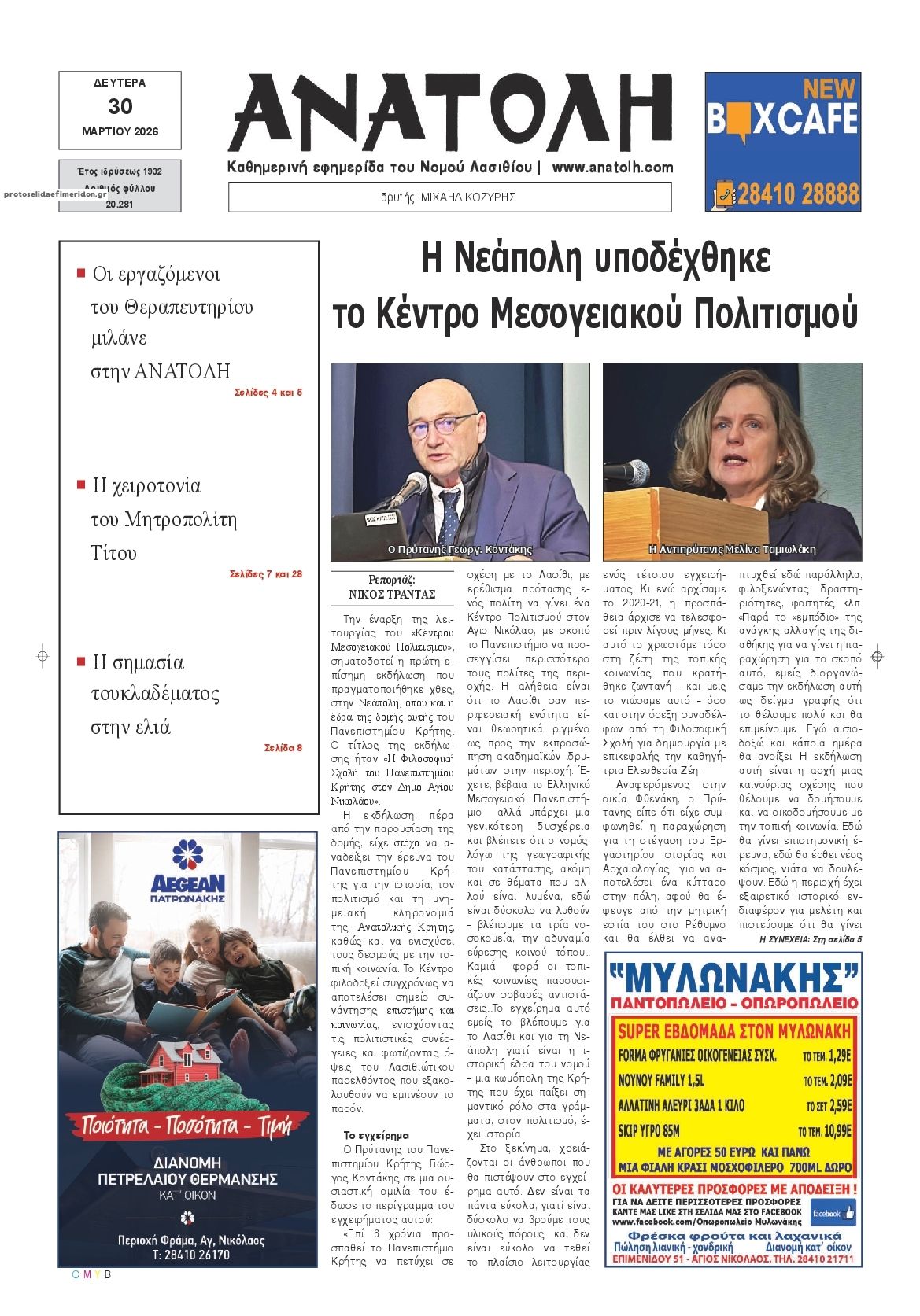 Πρωτοσέλιδο εφημερίδας Ανατολή