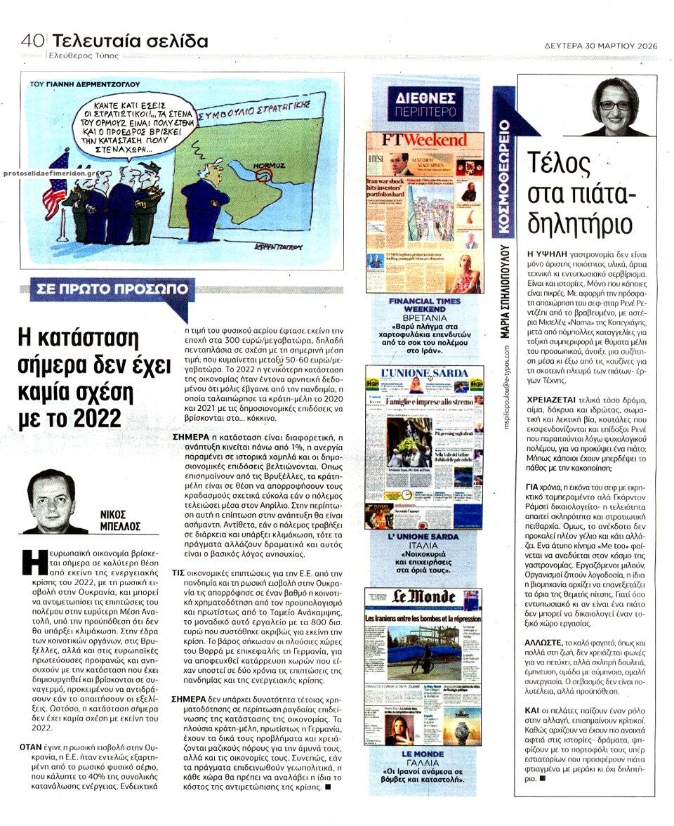 Οπισθόφυλλο εφημερίδας Ελεύθερος Τύπος