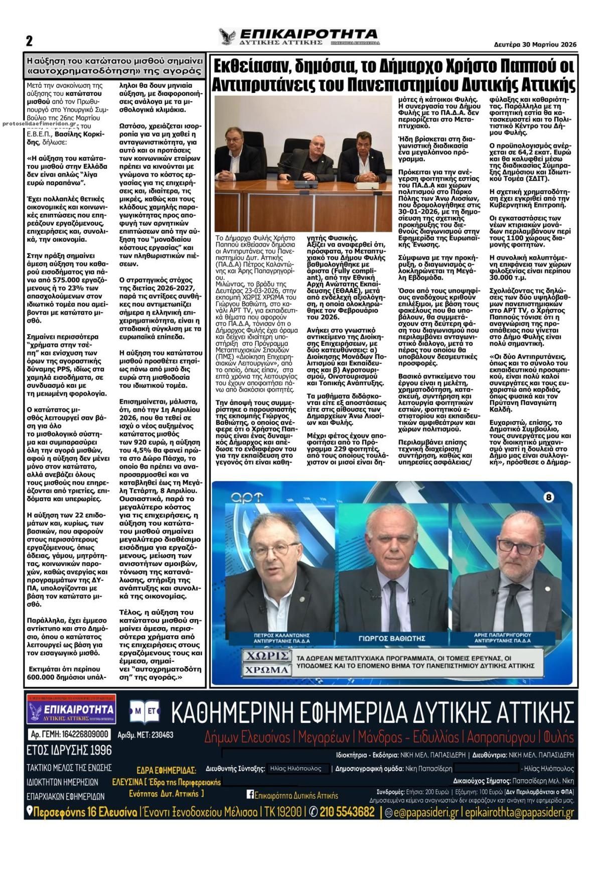 Οπισθόφυλλο εφημερίδας Επικαιρότητα Δ. Α.