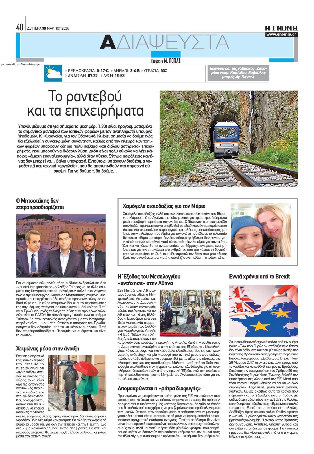 Οπισθόφυλλο εφημερίδας Γνώμη της Πάτρας