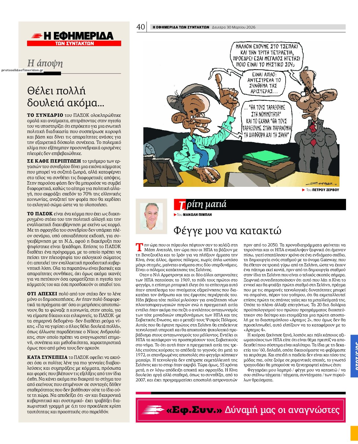 Οπισθόφυλλο εφημερίδας Των συντακτών