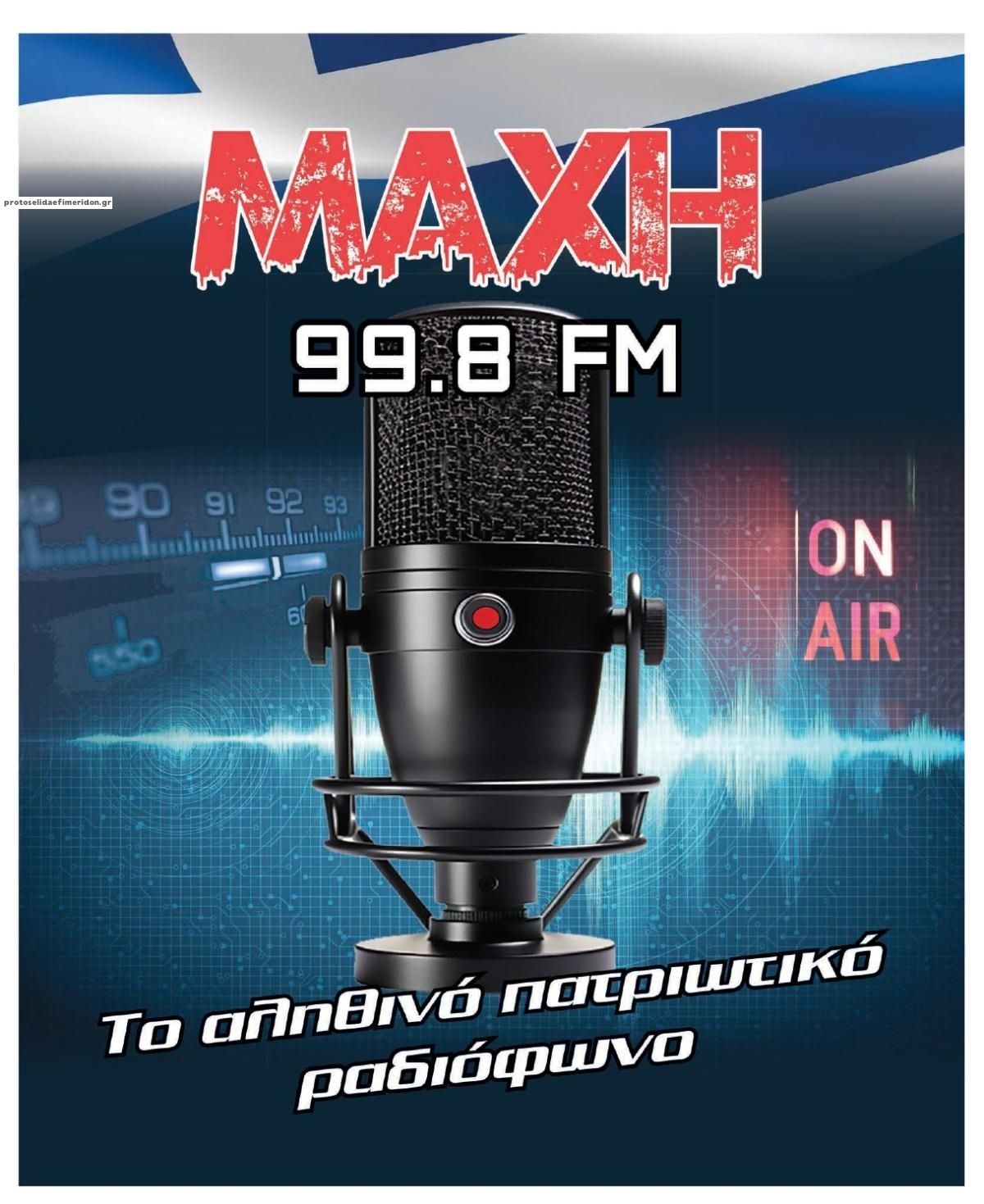 Οπισθόφυλλο εφημερίδας Μακελειό