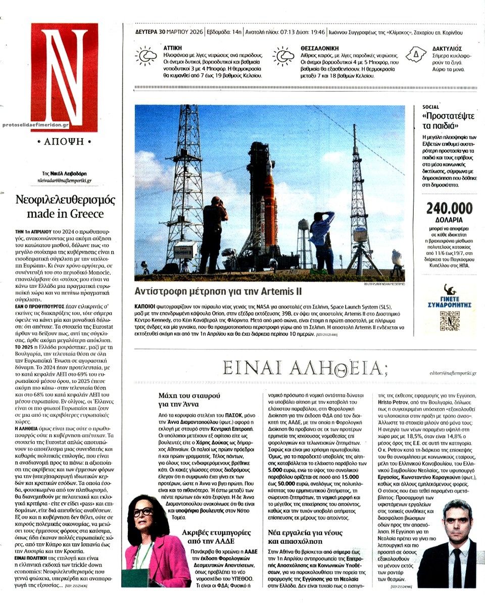 Οπισθόφυλλο εφημερίδας Ναυτεμπορική