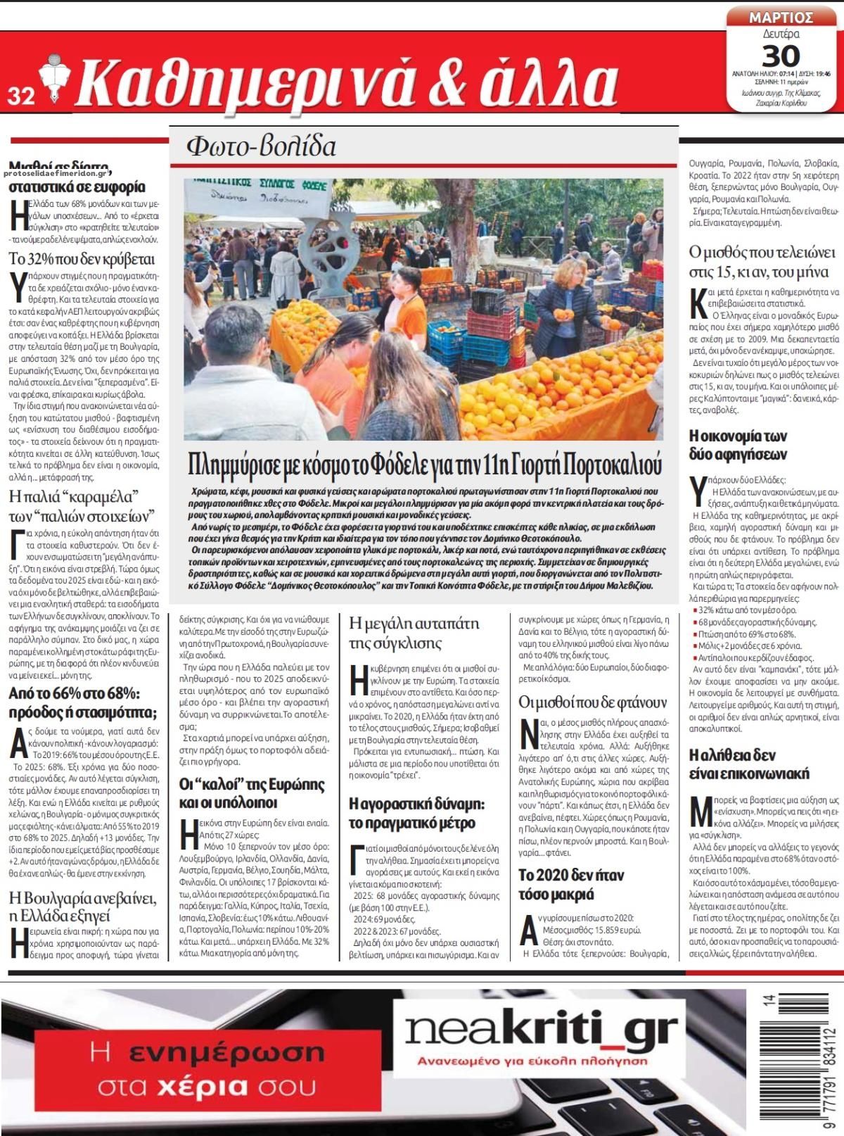 Οπισθόφυλλο εφημερίδας Νέα Κρήτη