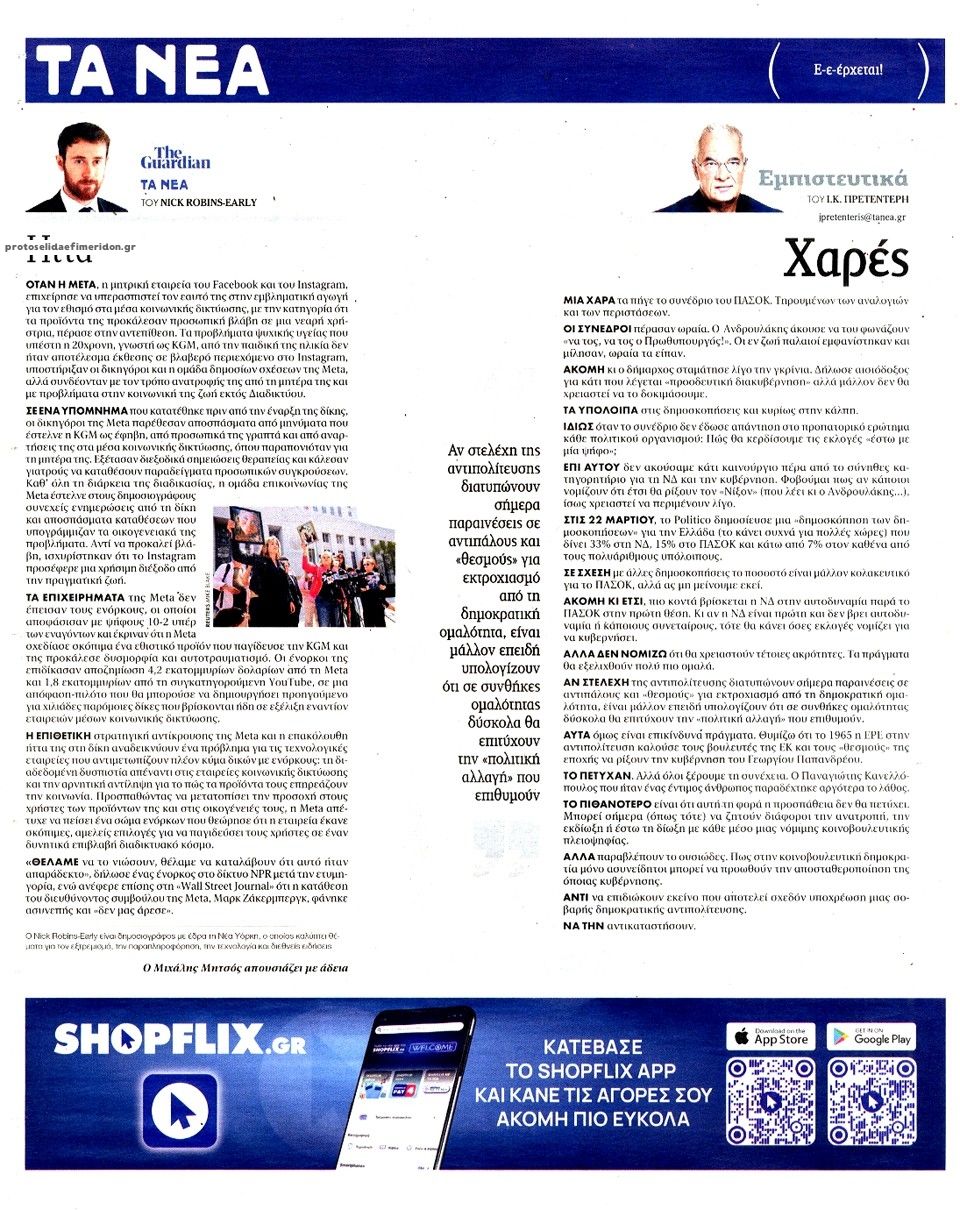 Οπισθόφυλλο εφημερίδας Τα Νέα