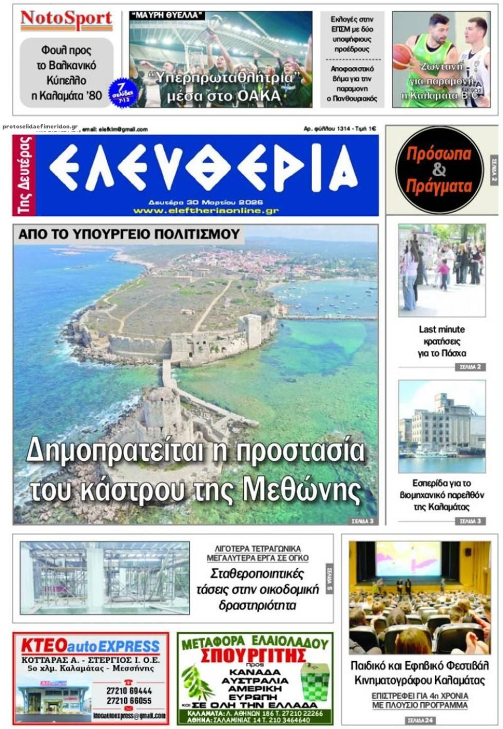 Πρωτοσέλιδο εφημερίδας Ελευθερία Καλαμάτας