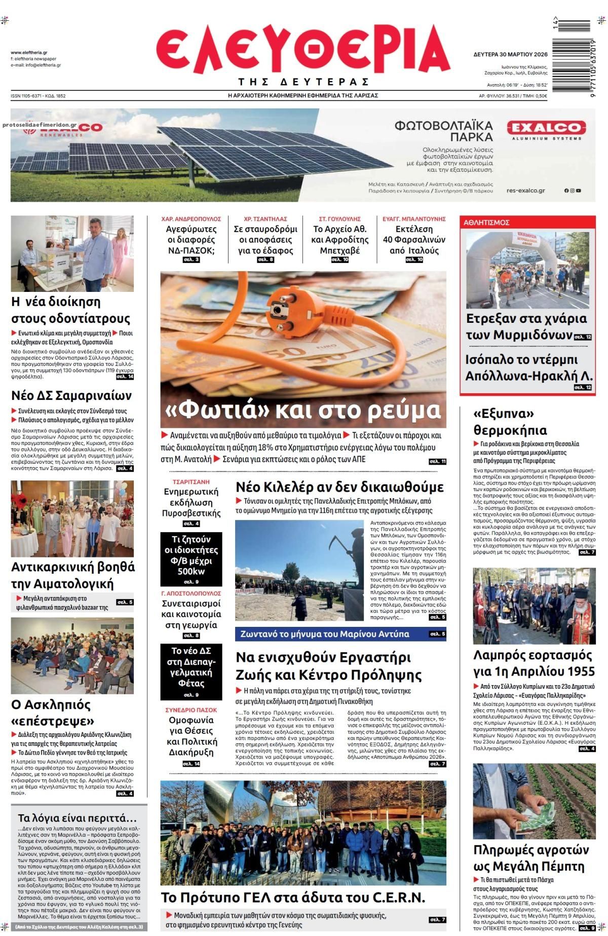 Πρωτοσέλιδο εφημερίδας 