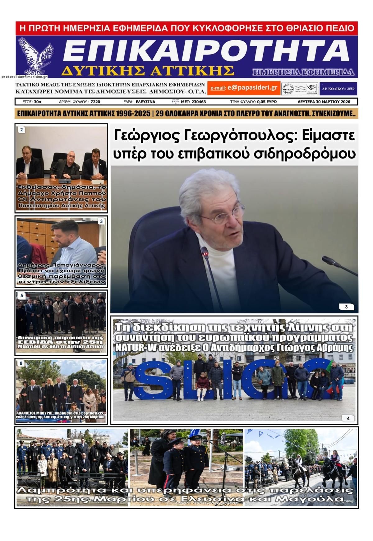 Πρωτοσέλιδο εφημερίδας Επικαιρότητα Δ. Α.