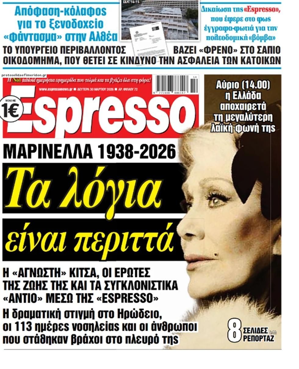 Πρωτοσέλιδο εφημερίδας Espresso
