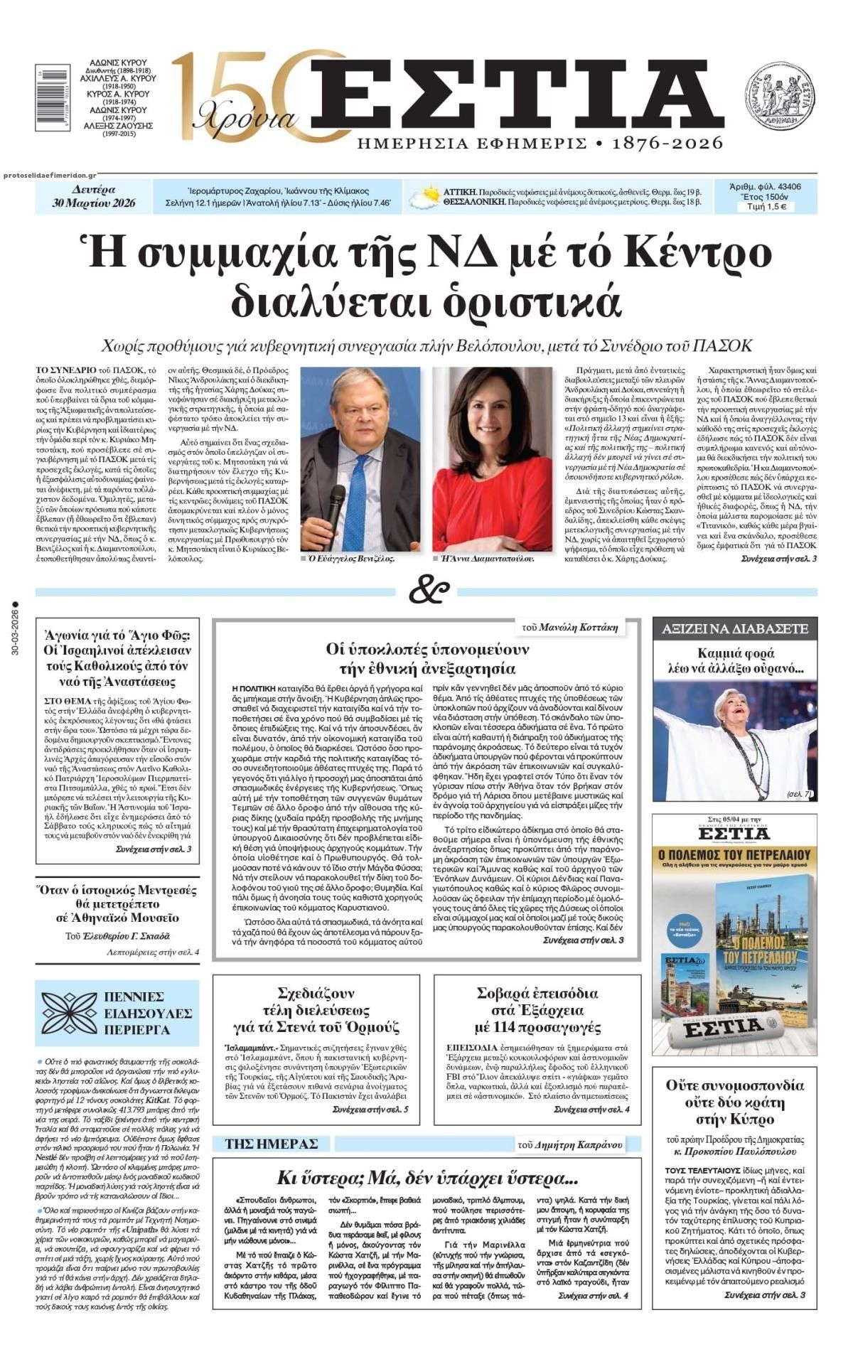 Πρωτοσέλιδο εφημερίδας Εστία