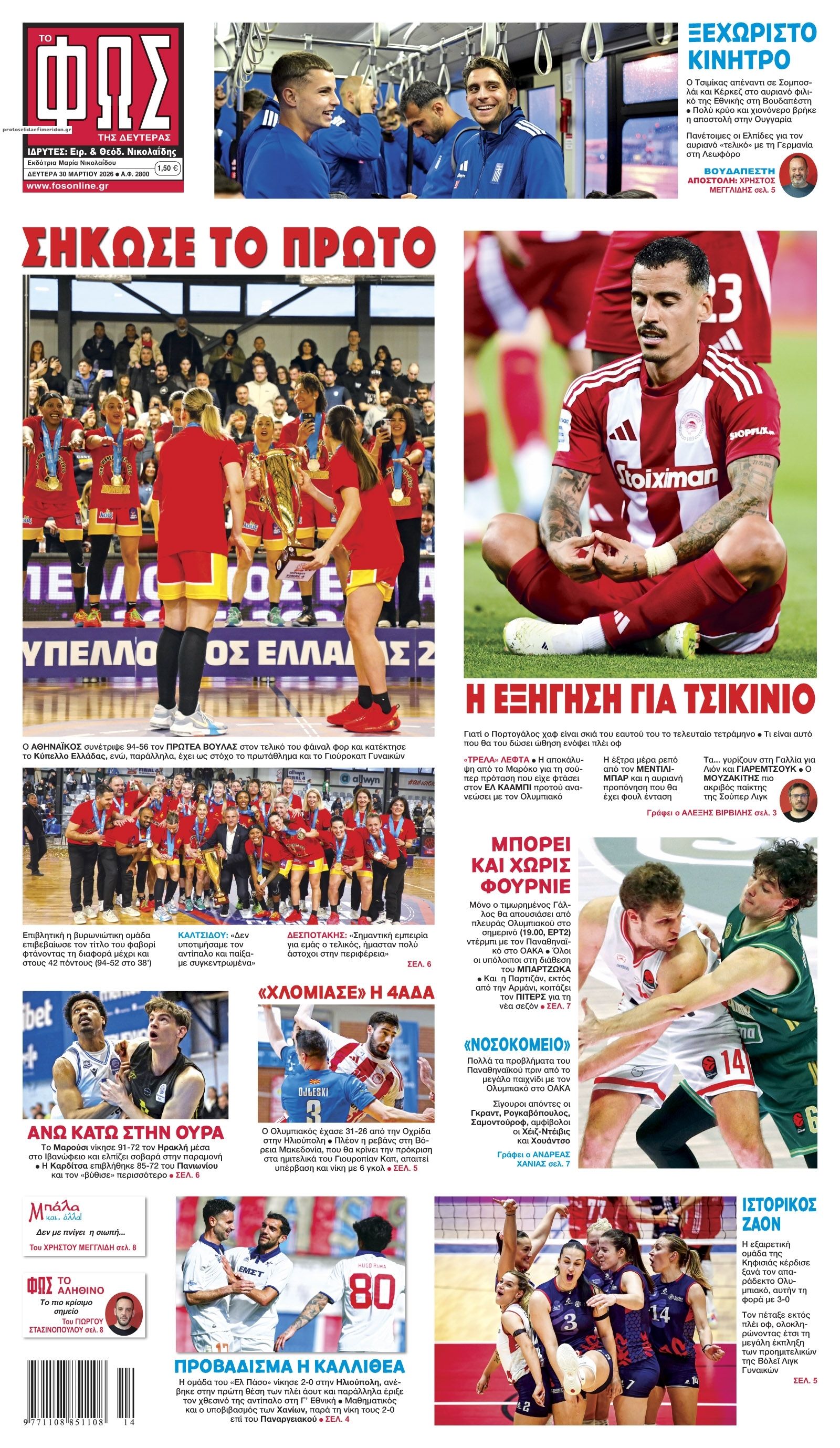 Πρωτοσέλιδο εφημερίδας Φως των σπορ