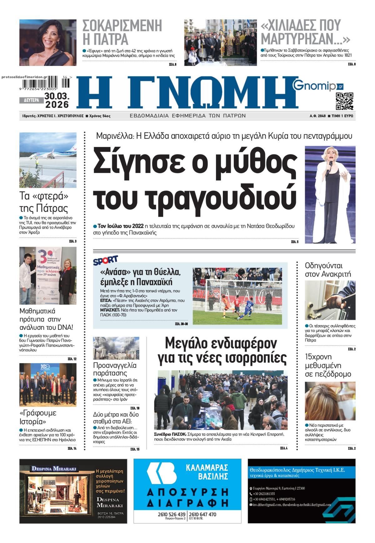 Πρωτοσέλιδο εφημερίδας Γνώμη της Πάτρας