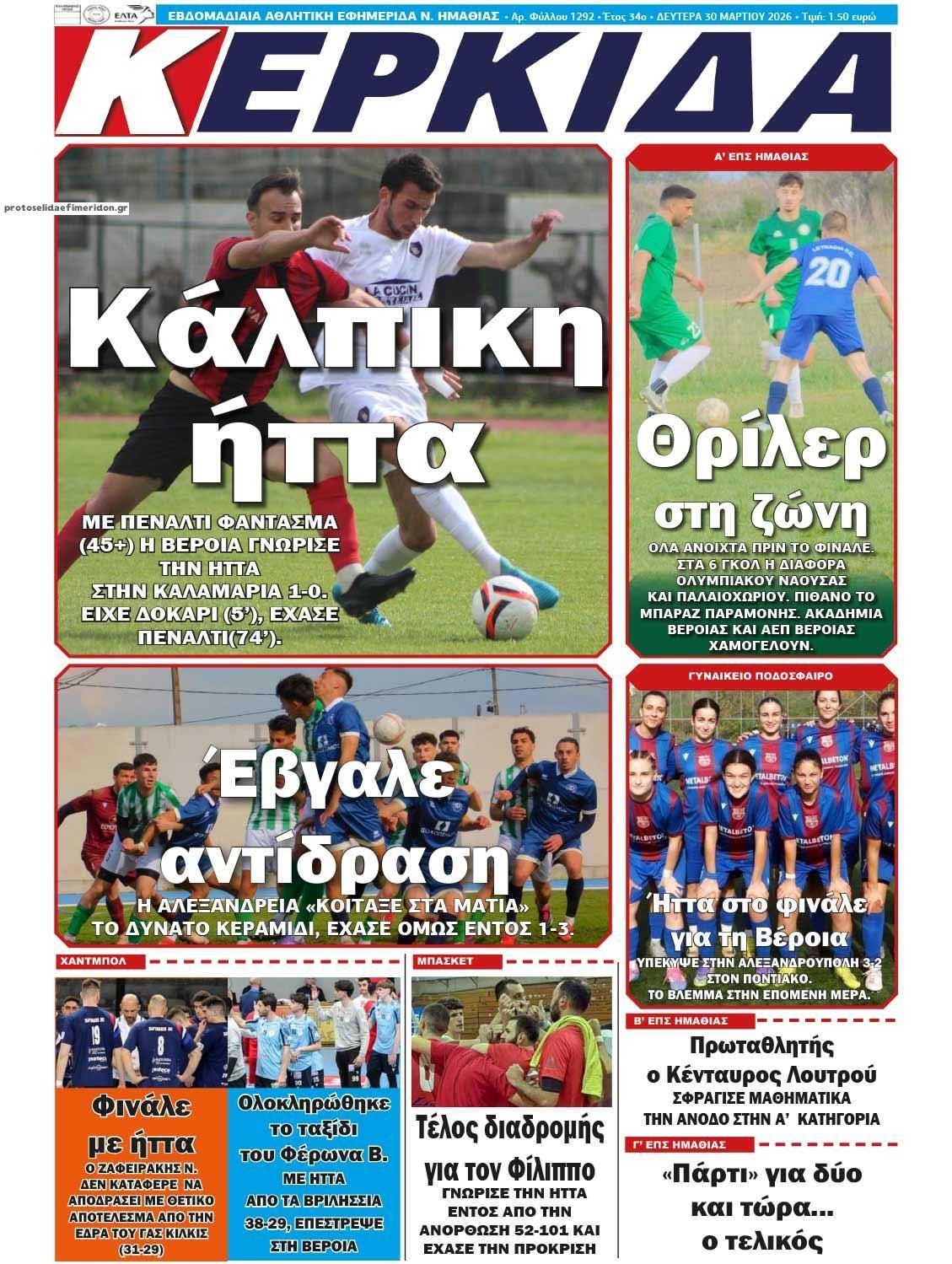 Πρωτοσέλιδο εφημερίδας Κερκίδα