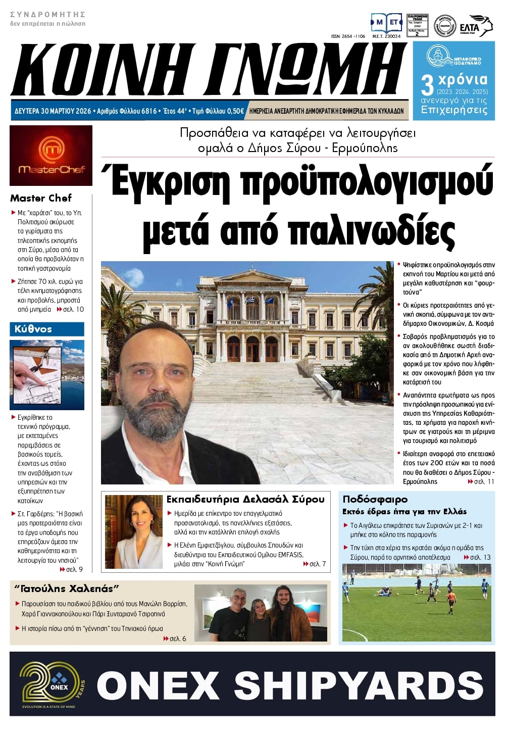 Πρωτοσέλιδο εφημερίδας Κοινή Γνώμη Κυκλάδων