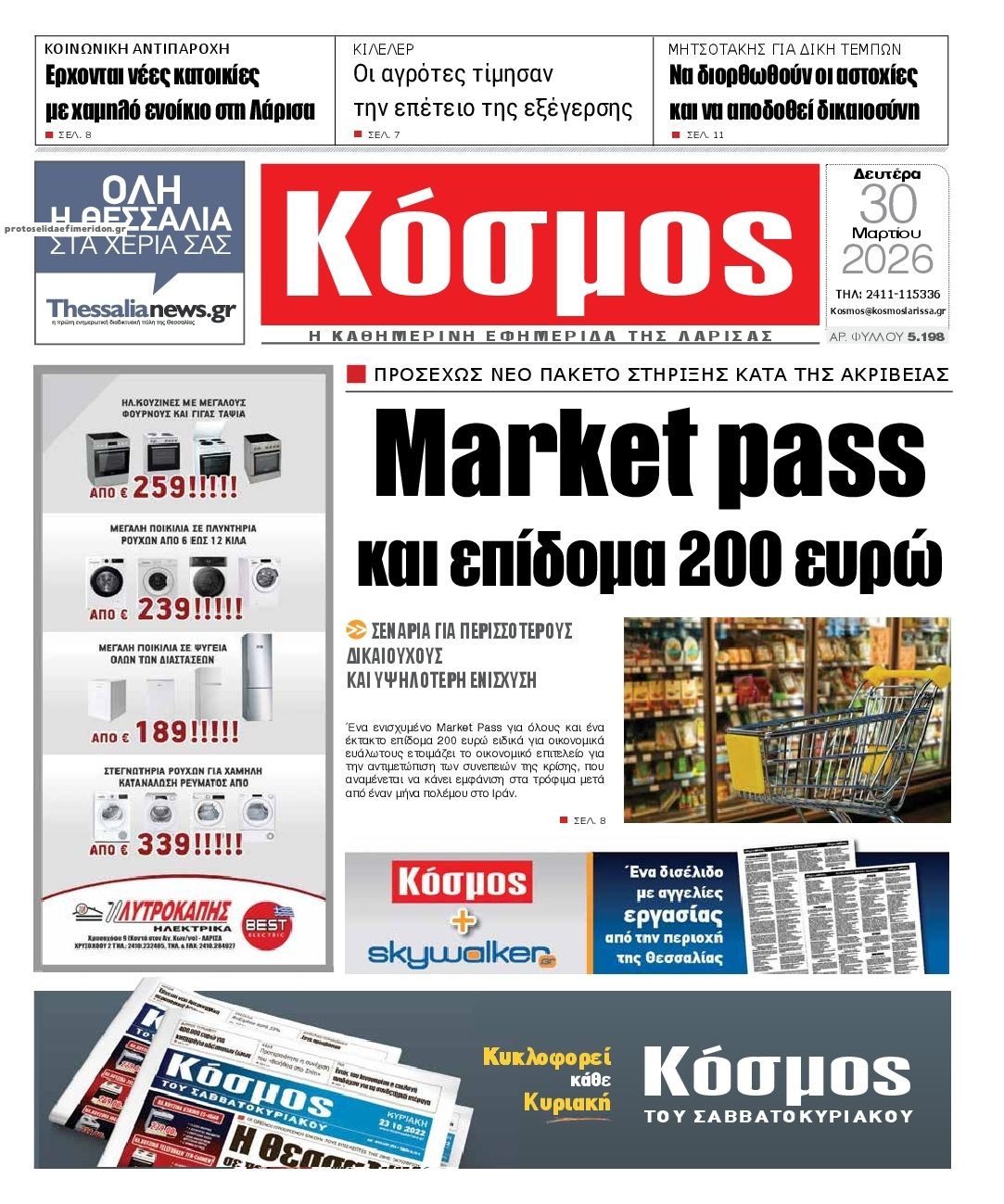 Πρωτοσέλιδο εφημερίδας Κόσμος