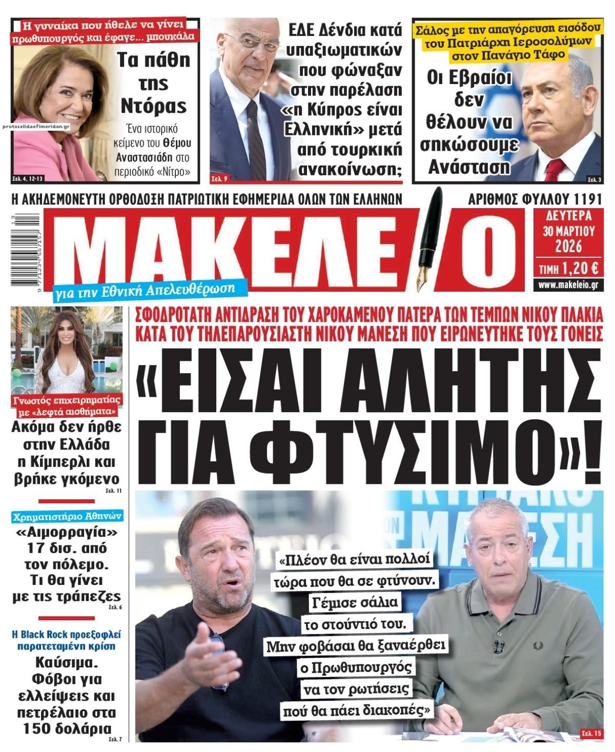 Πρωτοσέλιδο εφημερίδας Μακελειό