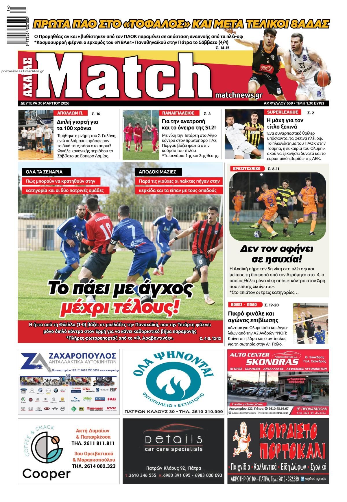Πρωτοσέλιδο εφημερίδας Match Αχαϊας
