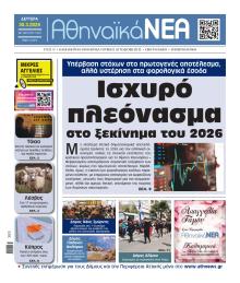 Αθηναϊκά Νέα