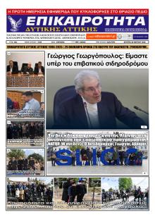 Επικαιρότητα Δ. Α.