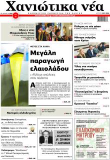 Χανιώτικα Νέα