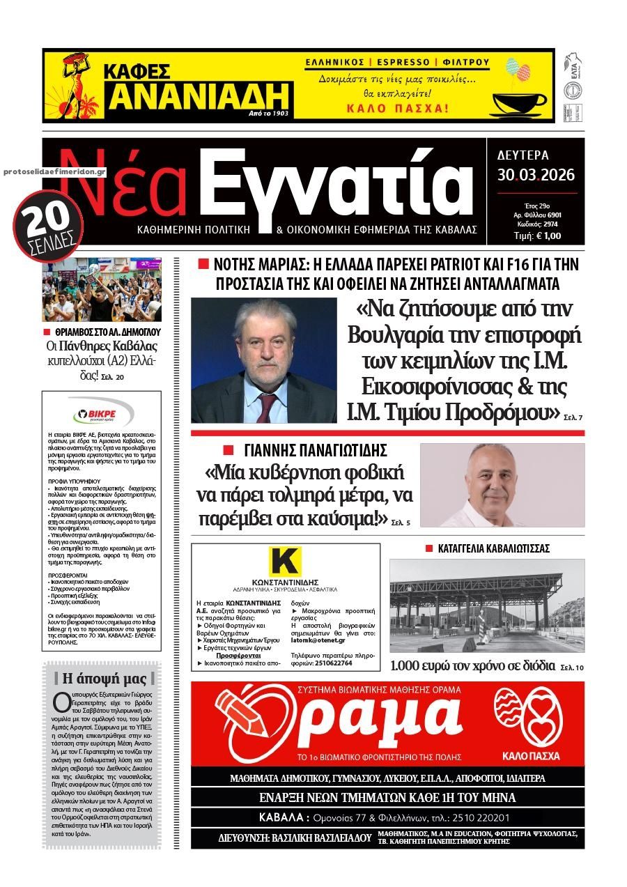 Πρωτοσέλιδο εφημερίδας Νέα Εγνατία
