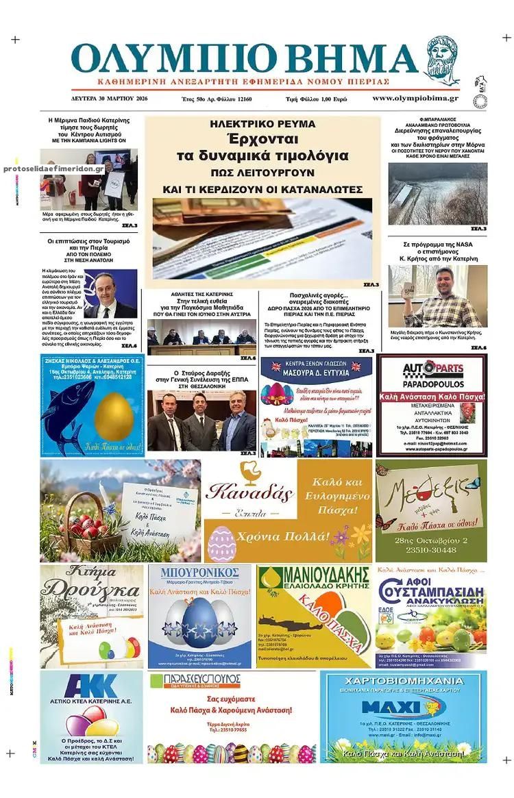 Πρωτοσέλιδο εφημερίδας Ολύμπιο Βήμα