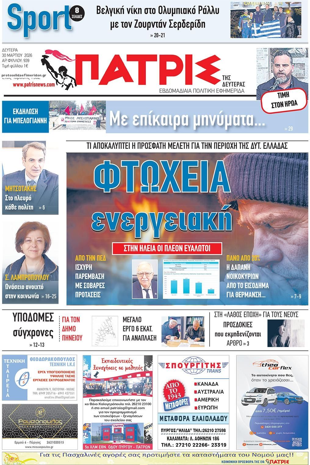 Πρωτοσέλιδο εφημερίδας Πατρις Ηλείας