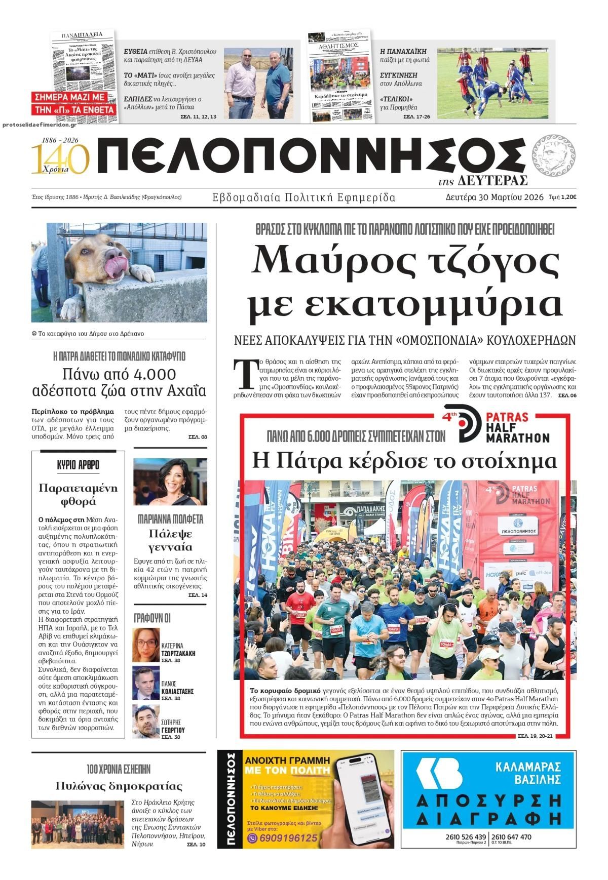 Πρωτοσέλιδο εφημερίδας Πελοπόννησος