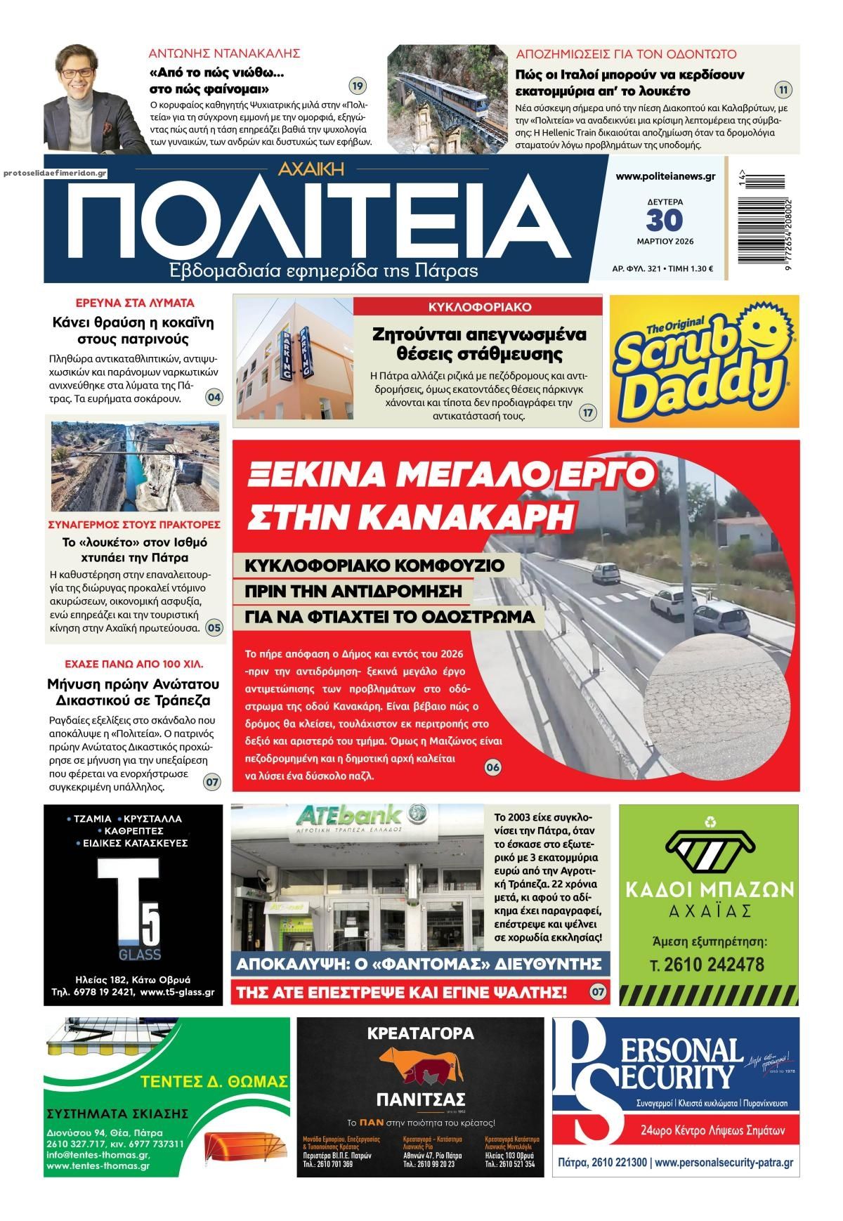 Πρωτοσέλιδο εφημερίδας Πολιτεία Αχαϊκή