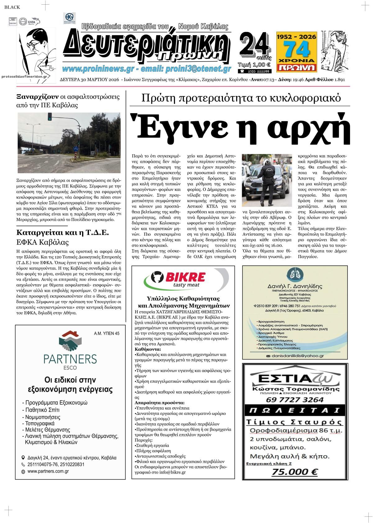 Πρωτοσέλιδο εφημερίδας Πρωινή Καβάλας