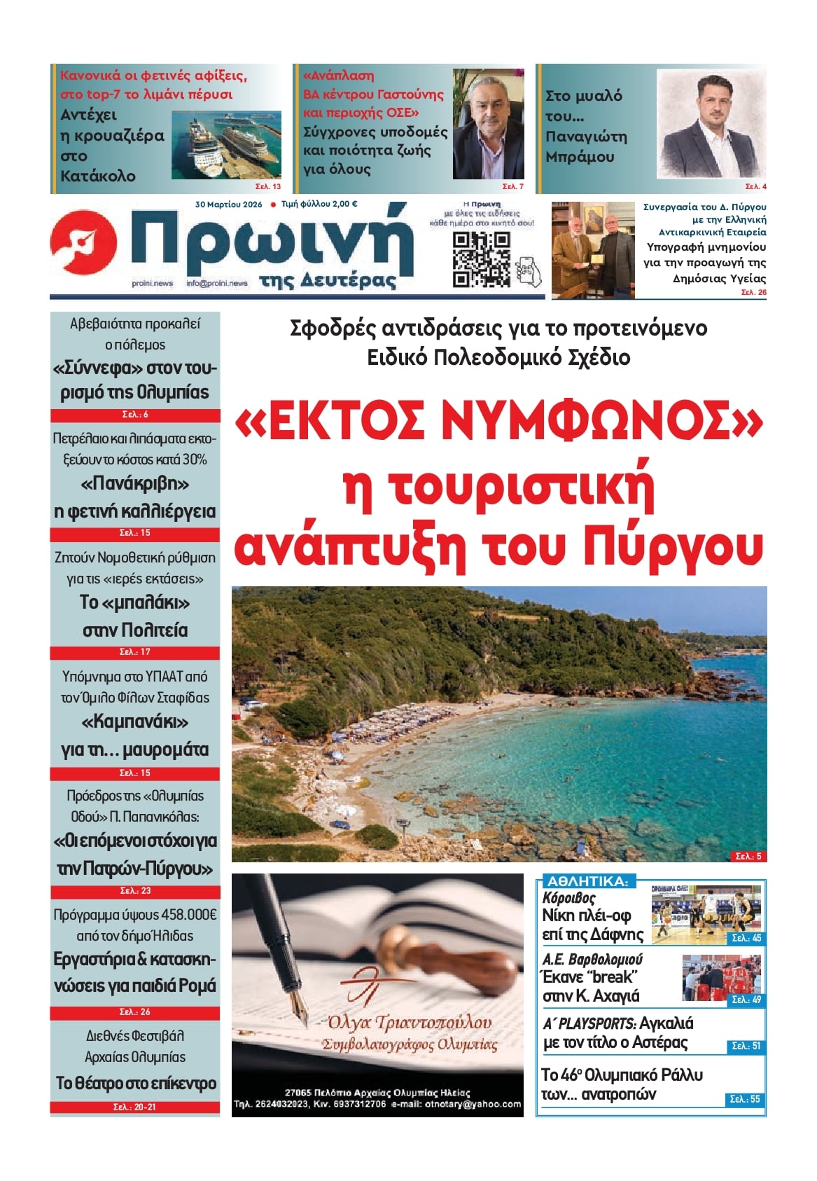 Πρωτοσέλιδο εφημερίδας Πρωινή Ηλείας