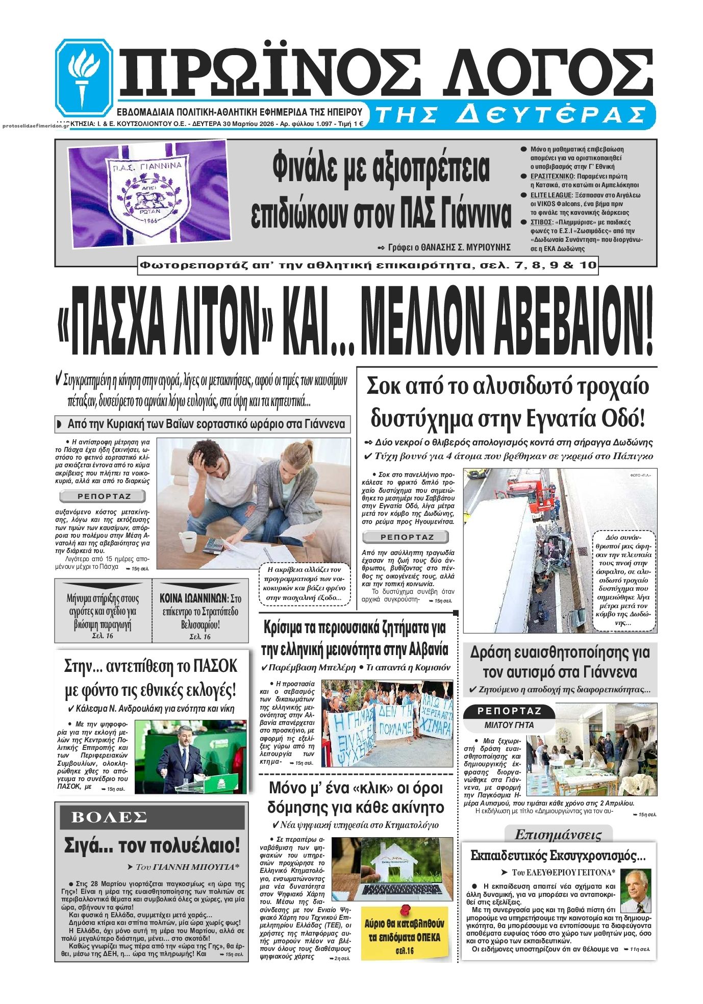 Πρωτοσέλιδο εφημερίδας Πρωινός λόγος Ιωαννίνων