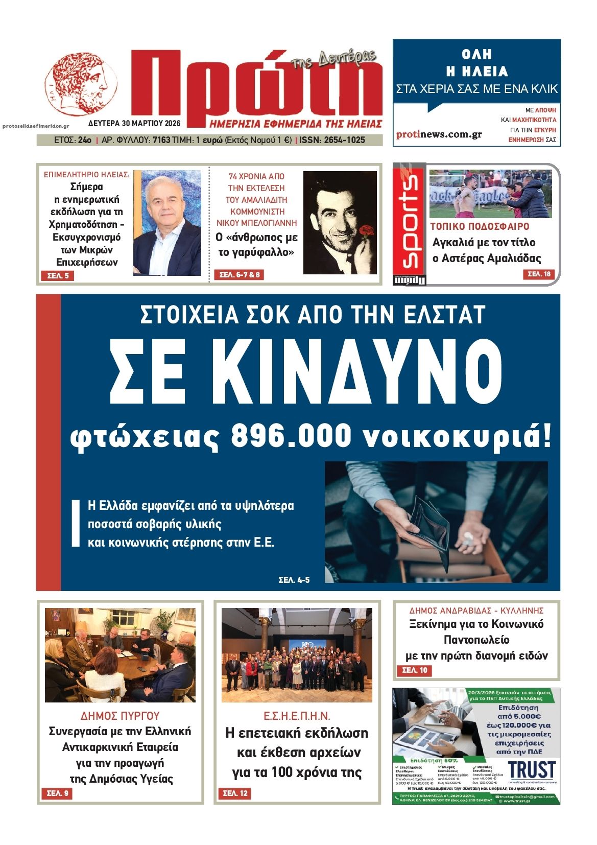 Πρωτοσέλιδο εφημερίδας Πρώτη
