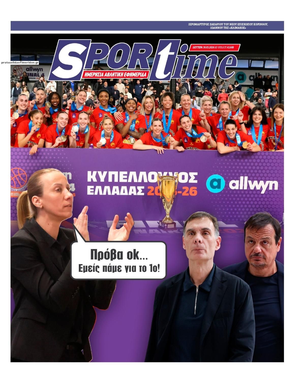 Πρωτοσέλιδο εφημερίδας Sportime
