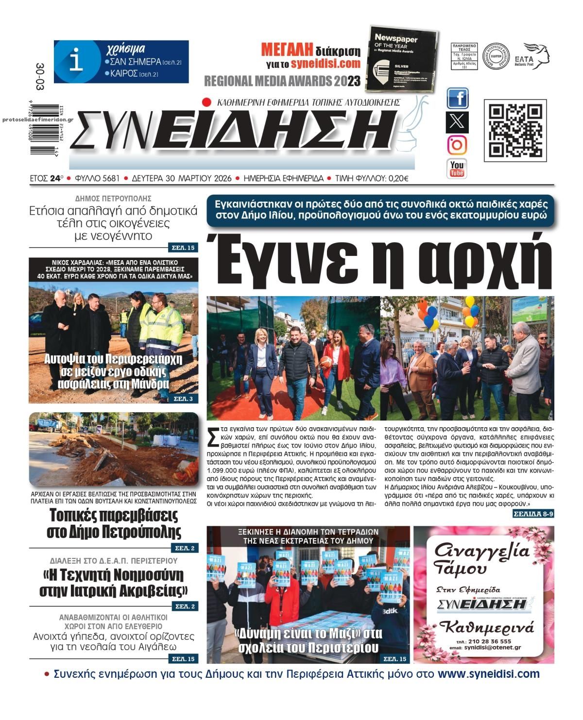 Πρωτοσέλιδο εφημερίδας Συνείδηση