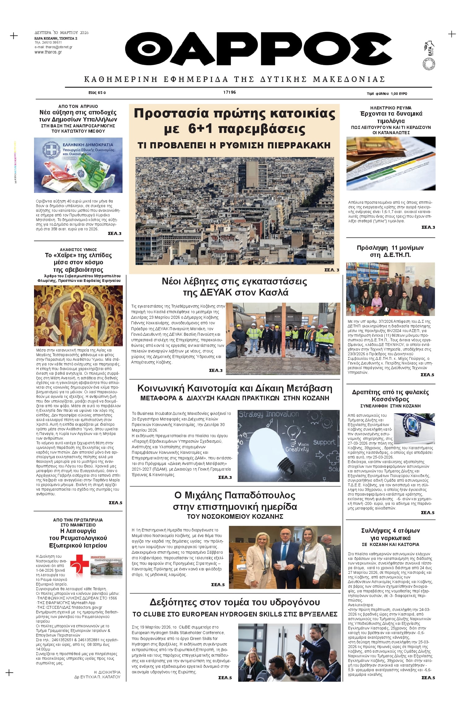 Πρωτοσέλιδο εφημερίδας Θάρρος Κοζάνης