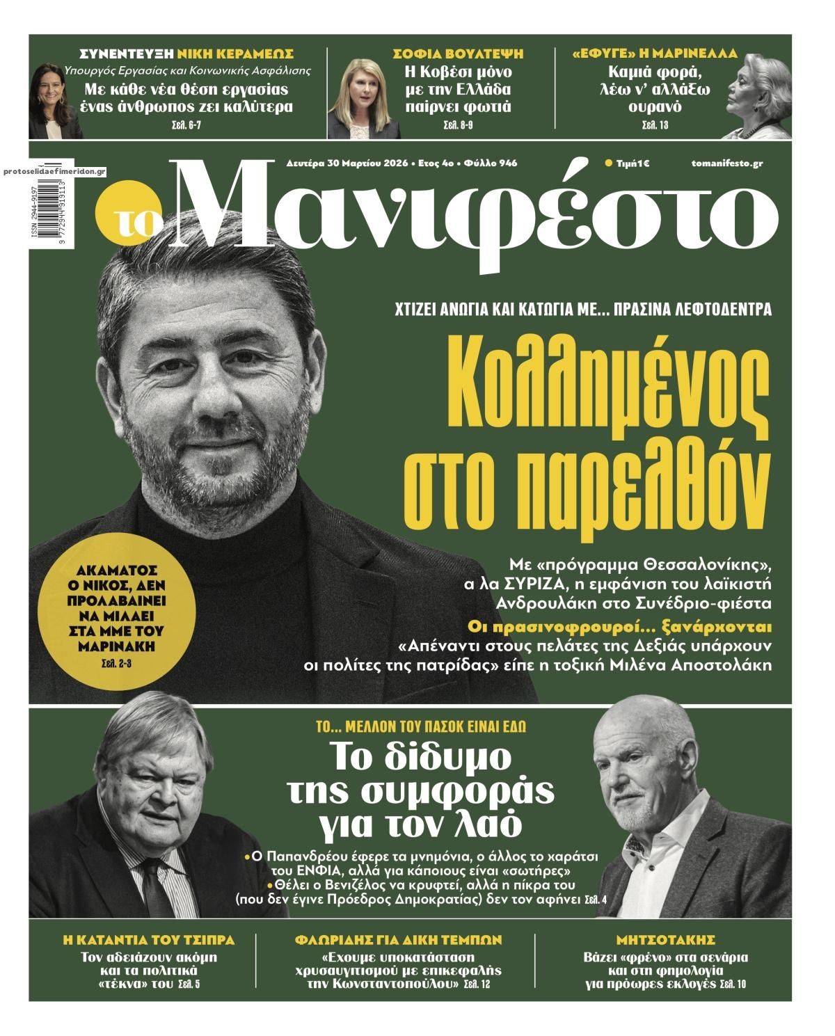 Πρωτοσέλιδο εφημερίδας Το Manifesto